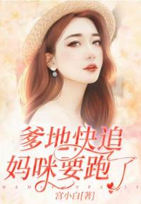 爹地快追，媽咪要跑了