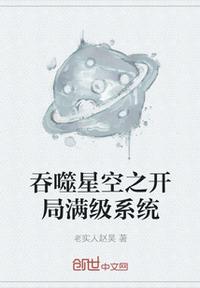 吞噬星空之開局滿級系統(tǒng)