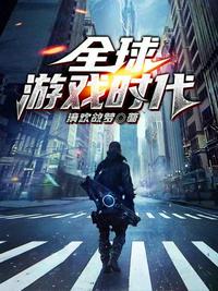 全球游戲時代