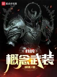 我的概念武裝