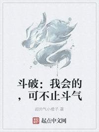 斗破：我會的，可不止斗氣