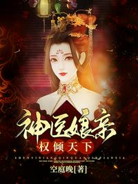 神醫(yī)娘親權(quán)傾天下