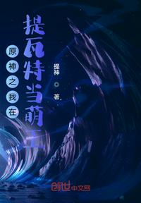 原神之我在提瓦特當萌王
