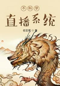 不科學直播系統