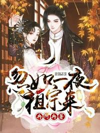 忽如一夜祖宗來
