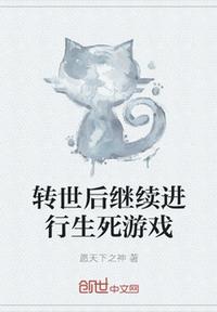 轉(zhuǎn)世后繼續(xù)進(jìn)行生死游戲