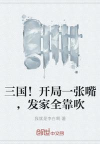 三國！開局一張嘴，發家全靠吹