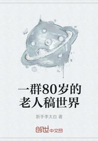 一群80歲的老人稿世界