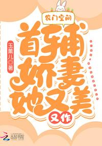 農門空間：首輔嬌妻她又美又作