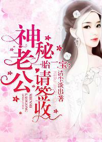 一胎二寶神秘老公請簽收