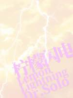 檸檬閃電