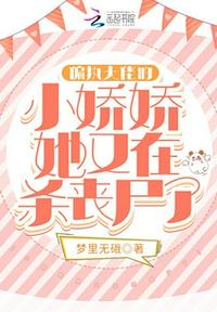 偏執大佬的小嬌嬌她又在殺喪尸了