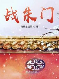 戰朱門