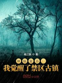 神秘復(fù)蘇：我覺醒了禁區(qū)古鎮(zhèn)