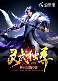 靈武獨(dú)尊