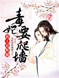 毒妃要爬墻邪王追斷腿