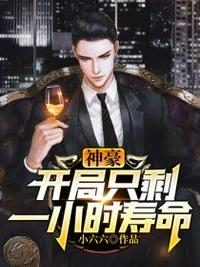 創(chuàng)業(yè)開局只剩一小時(shí)壽命