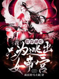 我，軟飯硬吃，只為逃出女帝宮