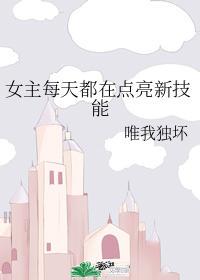 女主每天都在點(diǎn)亮新技能