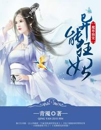 異能狂妃