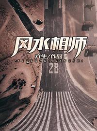 風(fēng)水相師