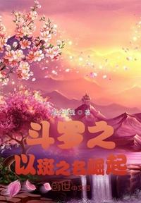 斗羅之以斑之名崛起