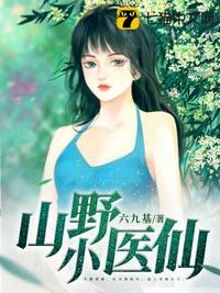 山野小醫(yī)仙
