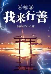 系統(tǒng)逼我來(lái)行善