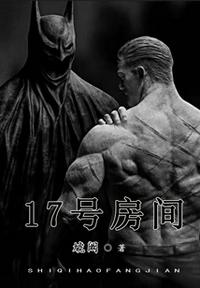 17號(hào)房間