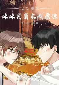 記憶曝光：妹妹哭著求我原諒