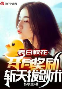 表白校花，開局獎勵斬天拔劍術