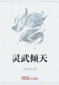 靈武傾天