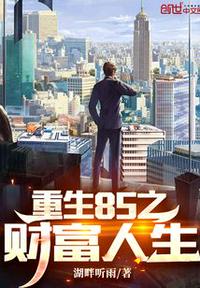 重生85之財富人生