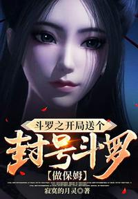 斗羅之開局送個封號斗羅做保姆