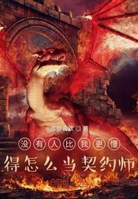 沒有人比我更懂得怎么當契約師