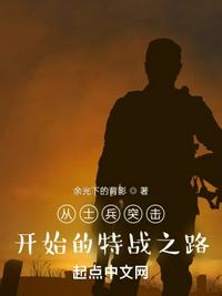 從士兵突擊開始的特戰之路