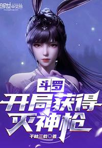 斗羅：開局獲得滅神槍