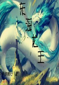 東海龍王！