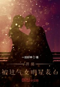開局被過氣女明星表白