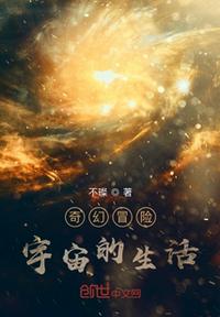 奇幻冒險宇宙的生活