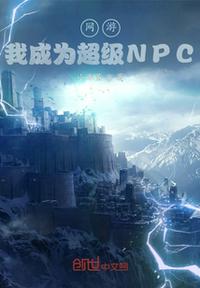 網(wǎng)游：我成為超級(jí)NPC