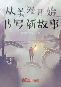 從美漫開(kāi)始書(shū)寫(xiě)新故事