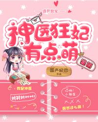 神醫狂妃有點萌