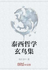 泰西哲學玄鳥集
