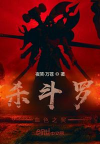 殺斗羅：血色之契