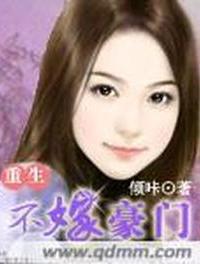 重生不嫁豪門