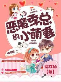 惡魔季總的小萌妻