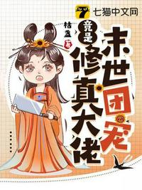 末世團(tuán)寵竟是修真大佬
