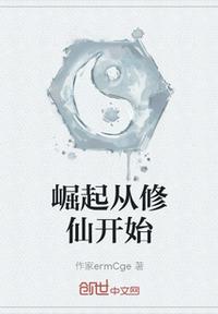 崛起從修仙開始