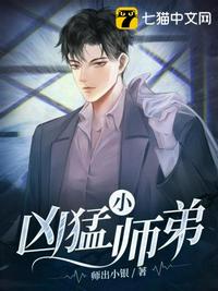 兇猛小師弟